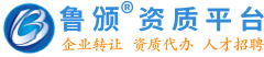 鲁颁资质